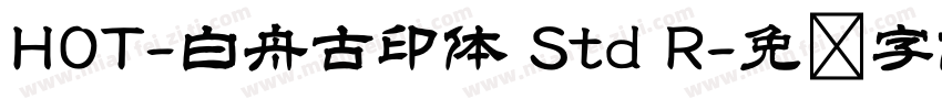 HOT-白舟古印体 Std R字体转换
